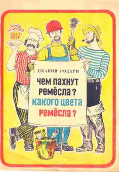 Книга Родари Д. Чем пахнут ремёсла? Какого цвета ремёсла?, 11-8231, Баград.рф